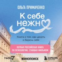 . К себе нежно. Книга о том, как ценить и беречь себя