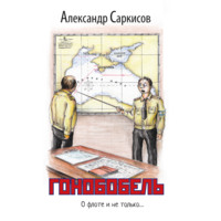 . Гонобобель
