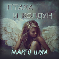 Марго Шум. Птаха и колдун
