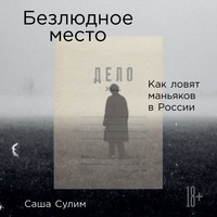 . Безлюдное место. Как ловят маньяков в России