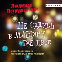 Людмила Петрушевская. Не садись в машину, где двое