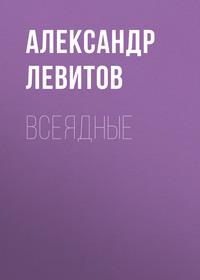 . Всеядные