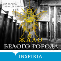 . Жало белого города