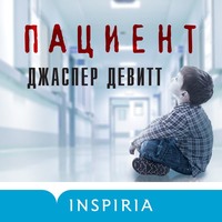 . Пациент