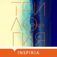 . Трилогия