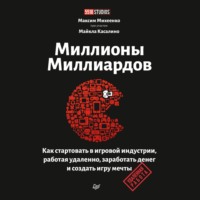 . Миллионы миллиардов. Как стартовать в игровой индустрии, работая удаленно, заработать денег и создать игру мечты
