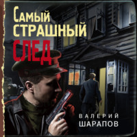 Валерий Шарапов. Самый страшный след
