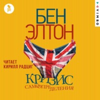 Бен Элтон. Кризис самоопределения
