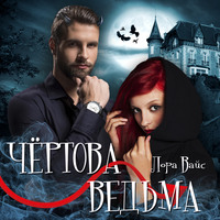 Лора Вайс. Чертова ведьма