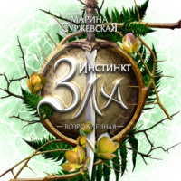 . Инстинкт Зла. Возрожденная