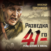 . Рейд ценою в жизнь
