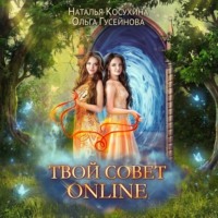 . Твой совет online