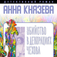 . Убийство в декорациях Чехова