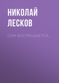 Николай Лесков. Сим воспрещается…