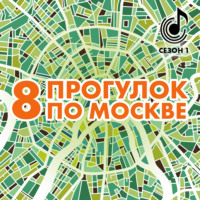 . 8 прогулок по Москве. Путеводитель