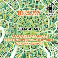 . 8 прогулок по Москве. Глава №1. Огородная слобода и Чистые пруды – между двух царских дорог