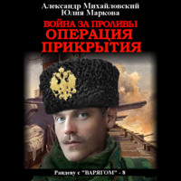 . Война за проливы. Операция прикрытия
