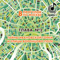 . 8 прогулок по Москве. Глава №2. Тайны Ивановской горки и улицы Воронцово поле