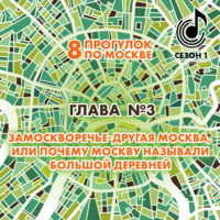 . 8 прогулок по Москве. Глава №3. Замоскворечье – другая Москва, или почему Москву называли большой деревней
