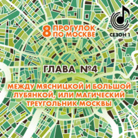 . 8 прогулок по Москве. Глава №4. Между Мясницкой и Большой Лубянкой, или магический треугольник Москвы