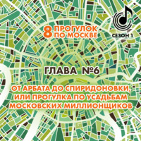 . 8 прогулок по Москве. Глава №6. От Арбата до Спиридоновки, или Прогулка по усадьбам московских миллионщиков