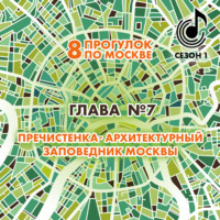 . 8 прогулок по Москве. Глава №7. Пречистенка – архитектурный заповедник Москвы