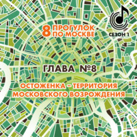 . 8 прогулок по Москве. Глава №8. Остоженка – территория московского возрождения