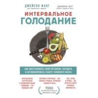 . Интервальное голодание. Как восстановить свой организм, похудеть и активизировать работу мозга