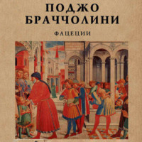 . Фацеции