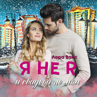 . Я не я и свадьба не моя