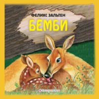 . Бемби
