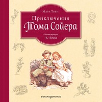 . Приключения Тома Сойера