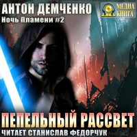 . Пепельный рассвет