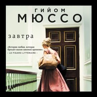 . Завтра