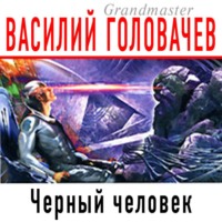. Черный человек