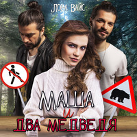 . Маша и два медведя