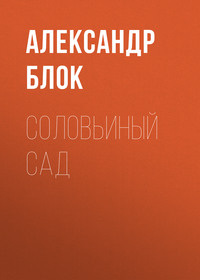 . Соловьиный сад