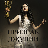 . Призрак Джулии