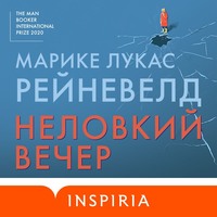 . Неловкий вечер