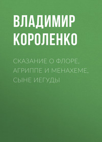. Сказание о Флоре, Агриппе и Менахеме, сыне Иегуды