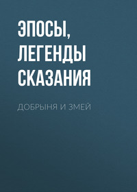 Эпосы, легенды и сказания. Добрыня и Змей