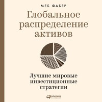 . Глобальное распределение активов. Лучшие мировые инвестиционные стратегии