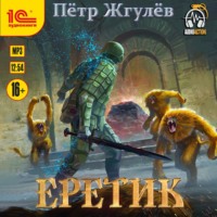 . Еретик