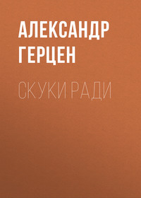 . Скуки ради