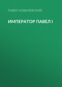 П. И. Ковалевский. Император Павел I