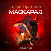 . Маскарад