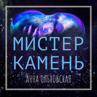 Анна Ольховская. Мистер Камень