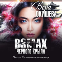 . Взмах черного крыла. Часть 1. Своевольная наложница