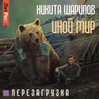 . Иной мир. Часть третья