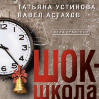 . Шок-школа